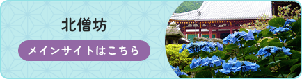 北僧坊のメインサイトはこちら