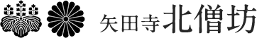 奈良県北僧坊矢田寺『北僧坊』｜葬儀・供養からお食事まで