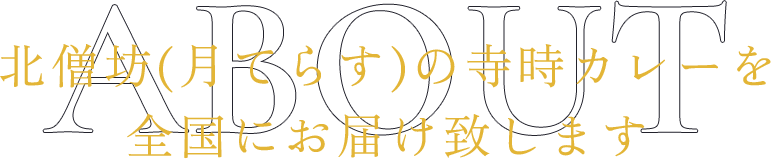 北僧坊(月てらす)の寺時カレーを 全国にお届け致します