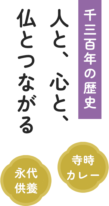 千三百年の歴史｜人と、心と仏とつながる｜永代供養・寺時カレー
